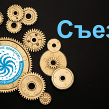 Съезд членов БОО "Позитивное движение"