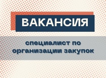 Вакансия специалист по организации закупок