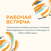 Рабочая встреча «Актуальные вопросы доступа к лечению ВИЧ-инфекции и гепатита С в Беларуси в 2025 и 2026 годах»