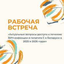 Рабочая встреча «Актуальные вопросы доступа к лечению ВИЧ-инфекции и гепатита С в Беларуси в 2025 и 2026 годах»